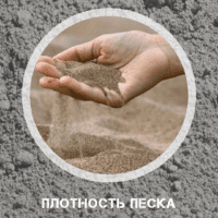 Плотность песка